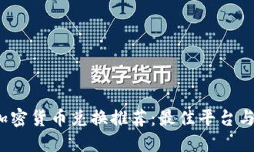 2023年加密货币兑换推荐：最佳平台与实用指南