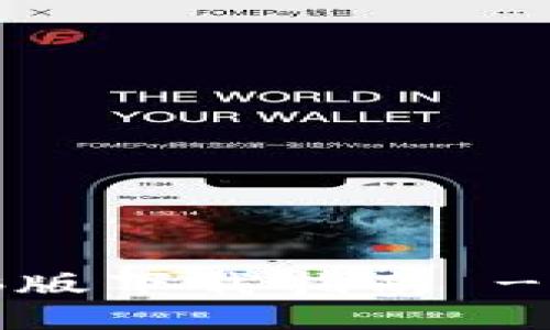 TokenIM2.0电脑版下载指南 - 安全、快速、便捷