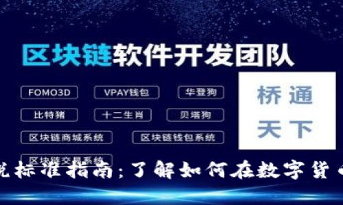 加密货币投资纳税标准指南：了解如何在数字货币投资中合规纳税