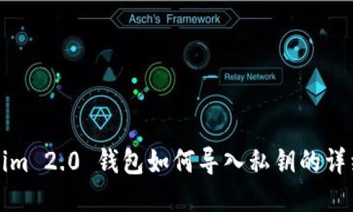Tokenim 2.0 钱包如何导入私钥的详细指南