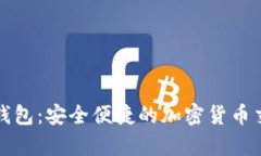 CGPay钱包：安全便捷的加密货币交换平台