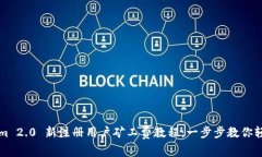 Tokenim 2.0 新注册用户矿工费教程：一步步教你轻