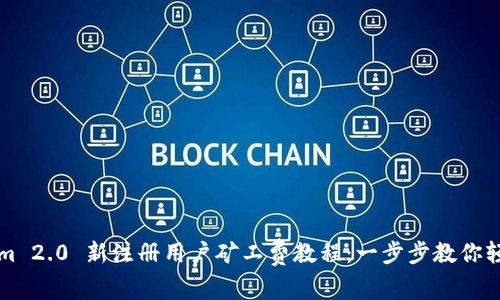 Tokenim 2.0 新注册用户矿工费教程：一步步教你轻松上手