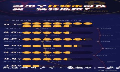 Tokenim 2.0 新注册用户矿工费教程：一步步教你轻松上手