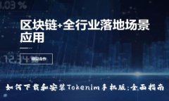 如何下载和安装Tokenim手机版：全面指南
