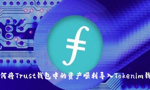 如何将Trust钱包中的资产顺利导入Tokenim钱包