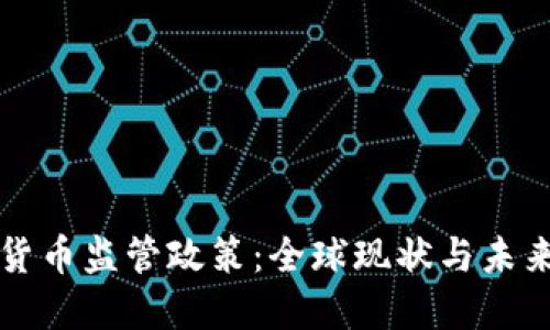加密货币监管政策：全球现状与未来展望