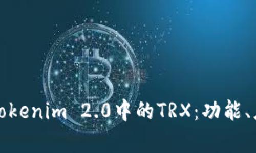 深入解析Tokenim 2.0中的TRX：功能、应用与优势