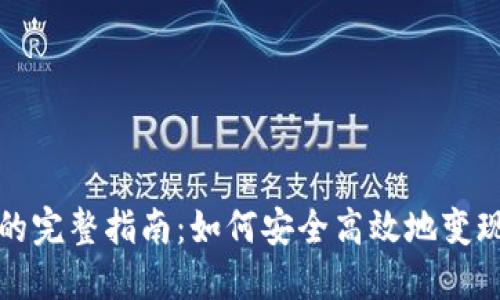 加密货币套现的完整指南：如何安全高效地变现您的数字资产