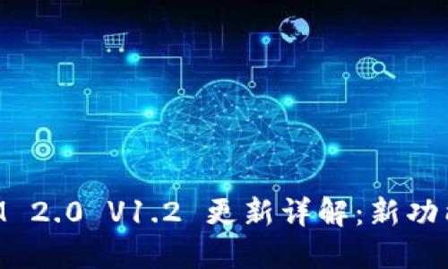 TokenIM 2.0 V1.2 更新详解：新功能与一览