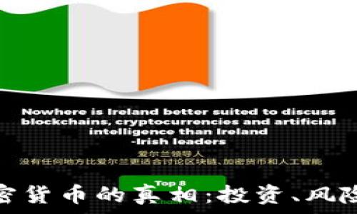   
深入探讨加密货币的真相：投资、风险与未来趋势