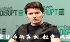   深入探讨加密货币的真相：投资、风险与未来趋