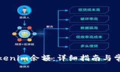 如何修改Tokenim余额：详细指南与常见问题解答
