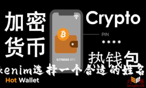 :
如何为Tokenim选择一个合适的姓名：实用指南