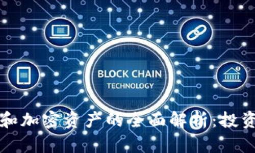 2023年数字货币和加密资产的全面解析：投资、风险与未来趋势