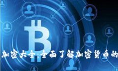 货币加密大全：全面了解加密货币的世界