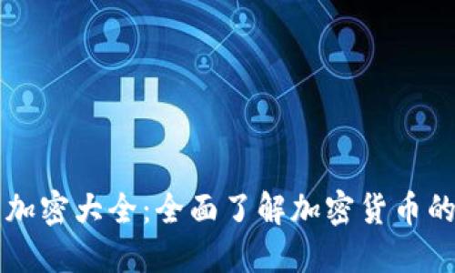 货币加密大全：全面了解加密货币的世界
