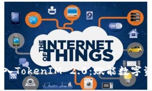 深入解析Bake转入TokenIM 2.0：赋能数字资产管理的新机遇