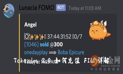 Tokenim 2.0 如何充值 FIL 详解