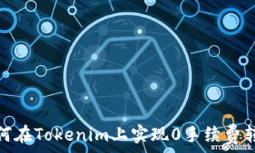   
如何在Tokenim上实现0手续费转账