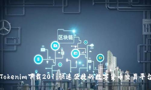 Tokenim下载201：快速便捷的数字货币交易平台