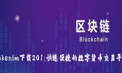 Tokenim下载201：快速便捷的数字货币交易平台