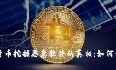 揭露加密货币挖掘恶意软件的真相：如何识别与