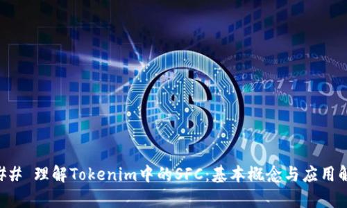 ### 理解Tokenim中的SFC：基本概念与应用解析