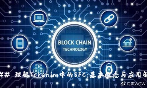 ### 理解Tokenim中的SFC：基本概念与应用解析