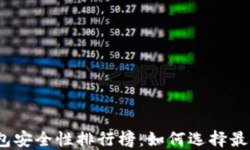 
加密货币钱包安全性排行榜：如何选择最安全的钱包？
