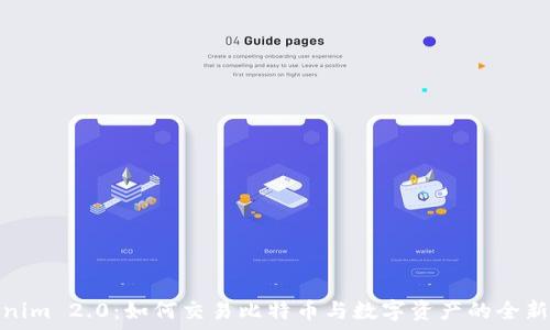  
Tokenim 2.0：如何交易比特币与数字资产的全新体验