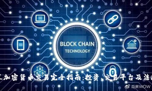 英格兰加密货币交易完全指南：投资、交易平台及法规解析