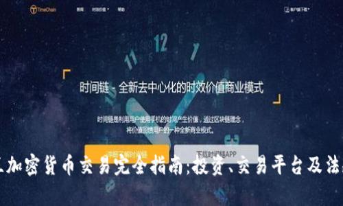 英格兰加密货币交易完全指南：投资、交易平台及法规解析