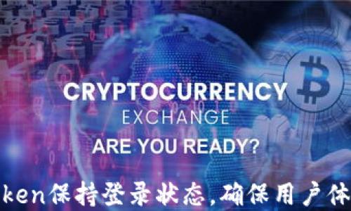 
如何实现token保持登录状态，确保用户体验与安全性