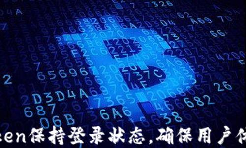 
如何实现token保持登录状态，确保用户体验与安全性