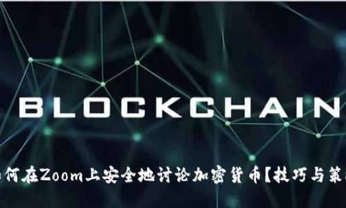如何在Zoom上安全地讨论加密货币？技巧与策略