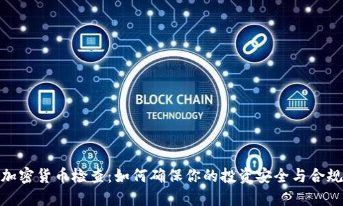 加密货币检查：如何确保你的投资安全与合规