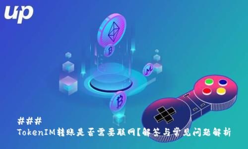 ### 
TokenIM转账是否需要联网？解答与常见问题解析