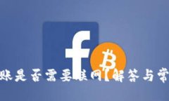 ### TokenIM转账是否需要联网？解答与常见问题解析