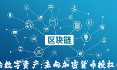 如何保护您的数字资产：未向加密货币授权的风