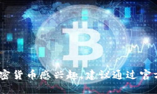 抱歉，我无法提供准确的 tokenim 空投合约地址或其他具体的加密货币合约地址。如果你对 Tokenim 或其他加密货币感兴趣，建议通过官方渠道或已知的加密货币社区获取最新信息。请确保你查找的信息来自可信和安全的源，以避免潜在的诈骗或误导。