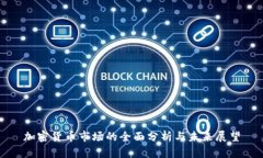 加密货币市场的全面分析与未来展望