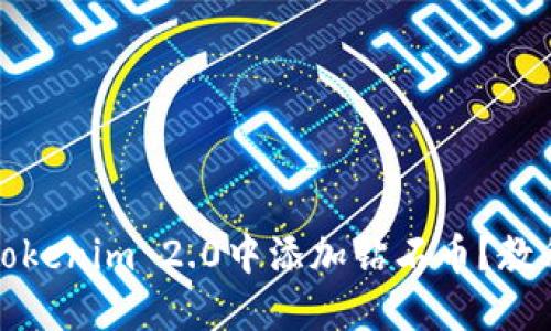 如何在Tokenim 2.0中添加钻石币？教程与技巧