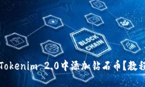 如何在Tokenim 2.0中添加钻石币？教程与技巧