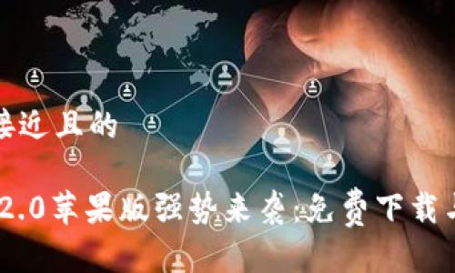 思考一个接近且的

Tokenim 2.0苹果版强势来袭：免费下载与使用指南