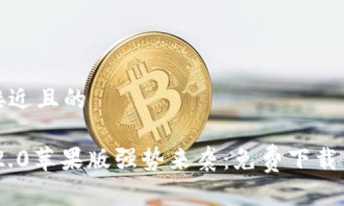 思考一个接近且的

Tokenim 2.0苹果版强势来袭：免费下载与使用指南