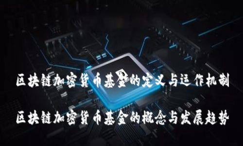 区块链加密货币基金的定义与运作机制

区块链加密货币基金的概念与发展趋势