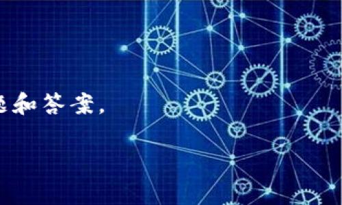 关于“tokenim是否支持BCH”（Bitcoin Cash），虽然我无法提供更新的实时数据，但我可以给你一些相关信息和建议。

通常，Tokenim或任何其他加密货币钱包或交易所会在其官方网站或公告中详细列出他们支持的币种。为了获得最新和最准确的信息，你可以访问Tokenim的官方网站，查阅他们的支持币种的最新列表。

如果你遇到不确定的情况，建议你可以通过以下方式确认：

1. **官方网站**：登录Tokenim的官方网站，查看支持的币种或常见问题板块。
2. **客户支持**：联系Tokenim的客服支持，询问是否支持BCH。
3. **社区论坛**：在加密货币相关的社区论坛中询问，看是否有其他用户有类似的问题和答案。

希望这些信息对你有帮助！如果你还有其他问题，请随时询问。