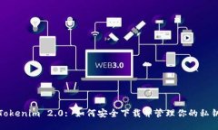 Tokenim 2.0: 如何安全下载并管理你的私钥