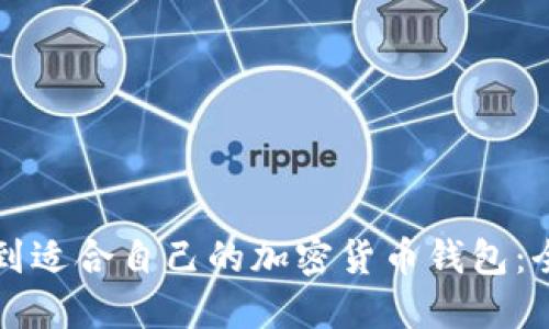 如何找到适合自己的加密货币钱包：全面指南